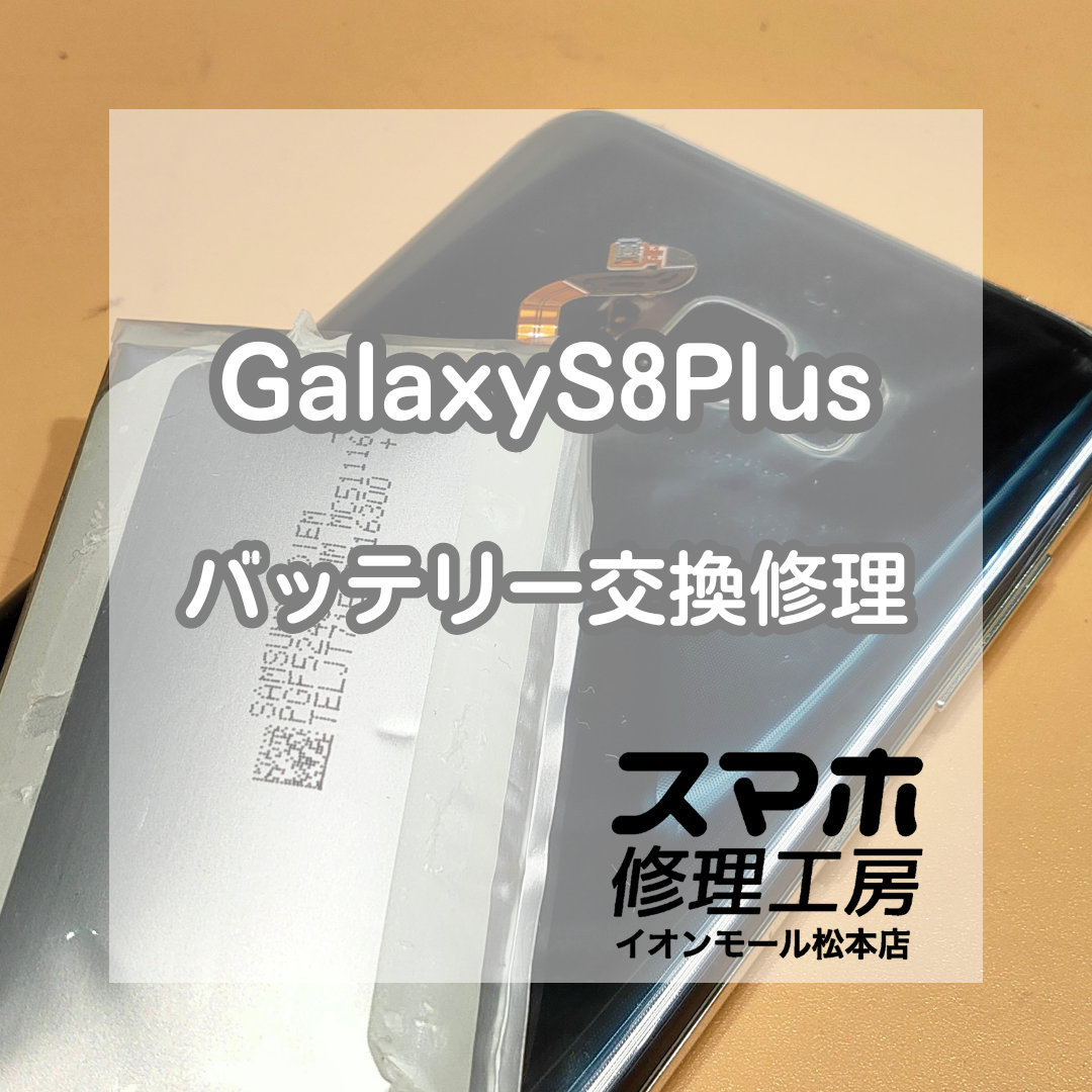 Galaxy(ギャラクシー) S8Plusが起動しない!? バッテリー交換修理で無事復旧✨【スマホ修理工房イオンモール松本店】